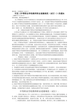 《中等职业学校教师职业道德规范（试行）》