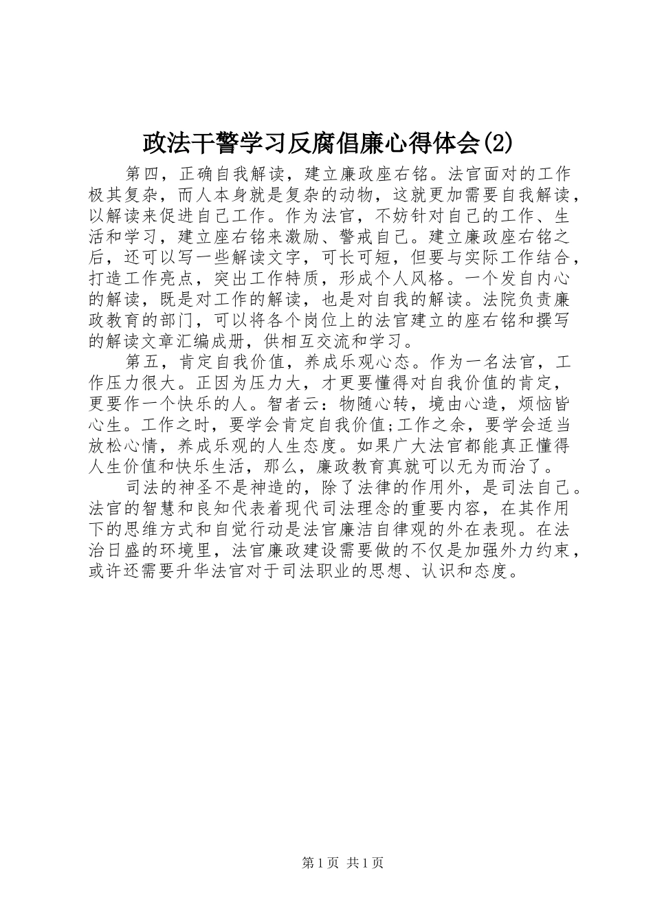 政法干警学习反腐倡廉心得体会(2)_第1页