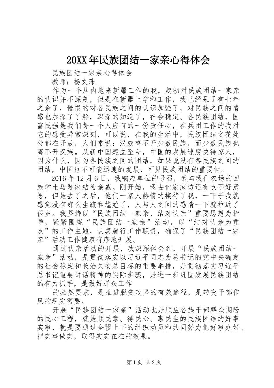 20XX年民族团结一家亲心得体会 (2)_第1页
