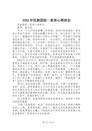 20XX年民族团结一家亲心得体会 (2)