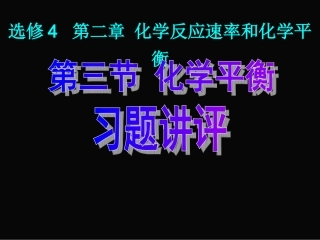 化学平衡习题讲评