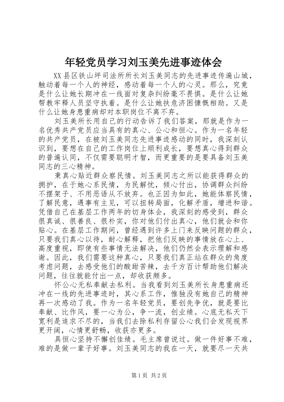 年轻党员学习刘玉美先进事迹体会_第1页