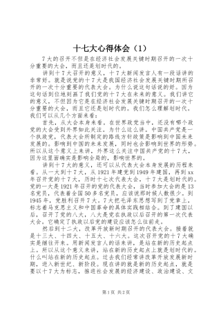 十七大心得体会（1）
