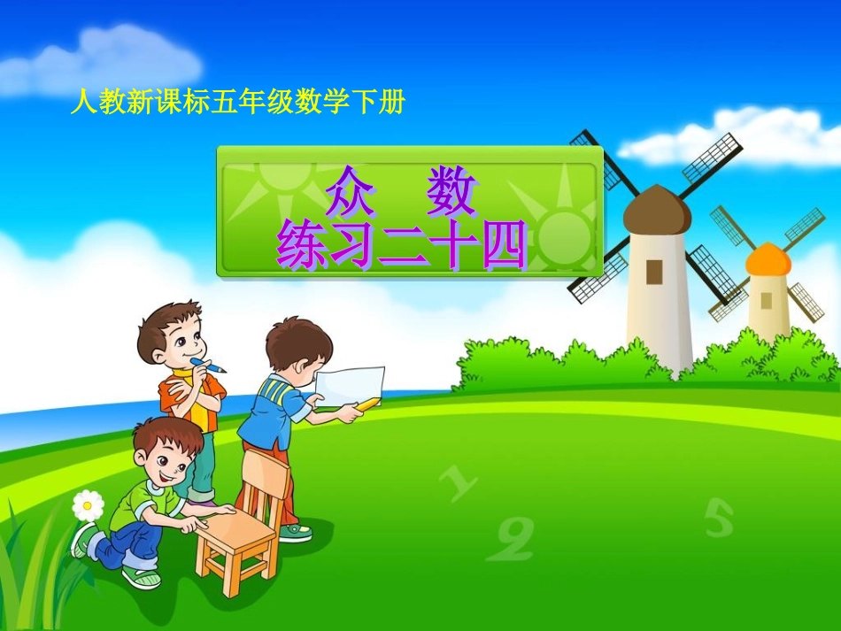 人教版五年级数学下册《练习二十四》教学课件_第1页