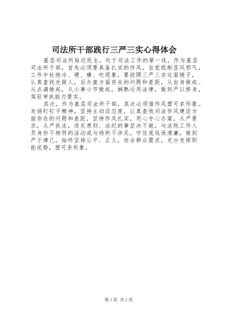 司法所干部践行三严三实心得体会