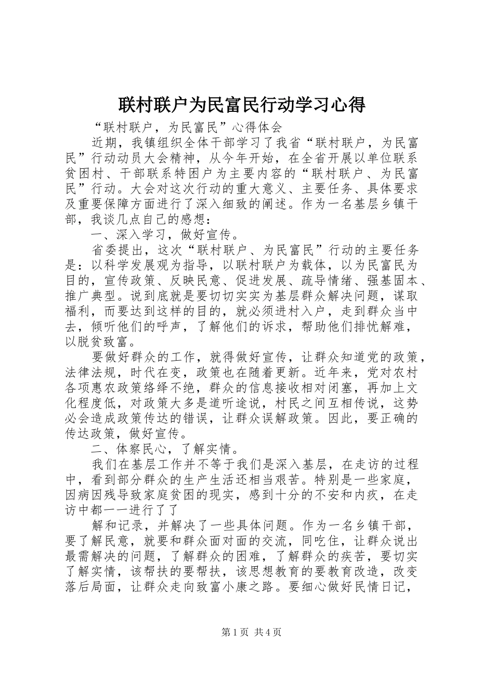 联村联户为民富民行动学习心得_第1页