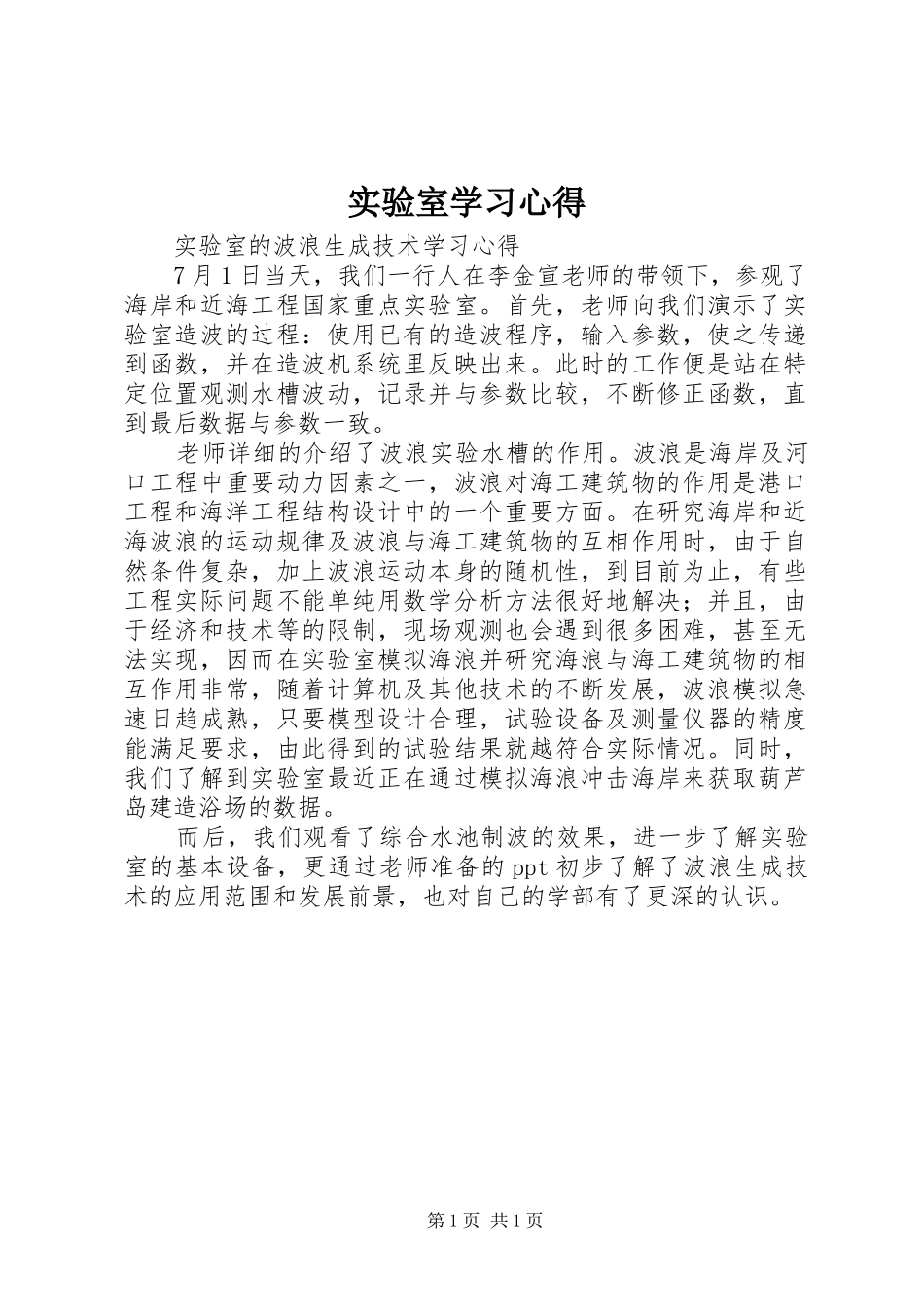 实验室学习心得_第1页