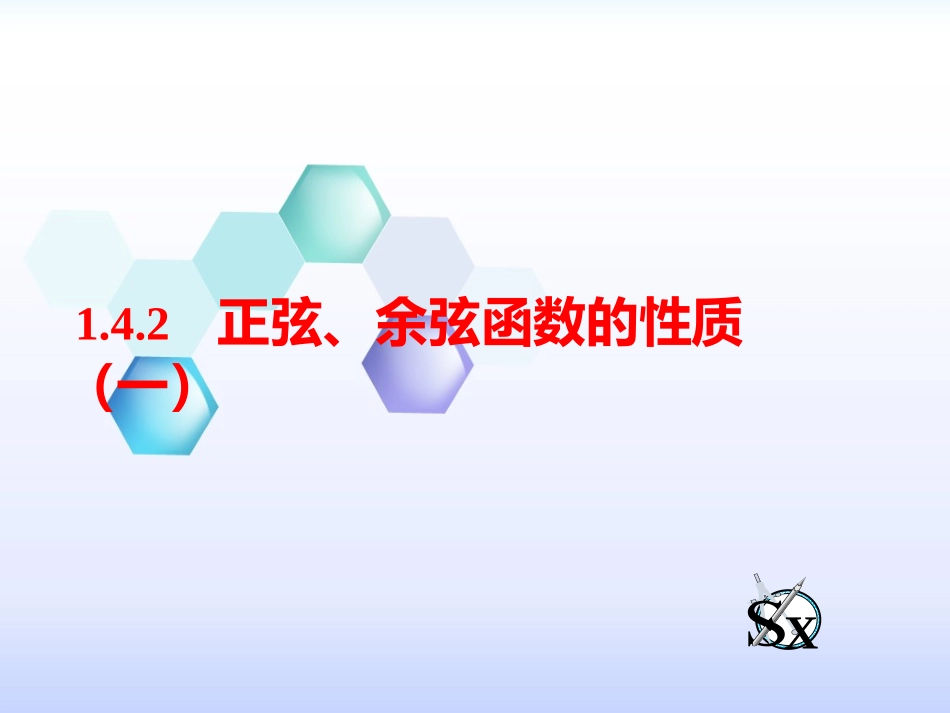 正弦余弦函数的性质_第1页