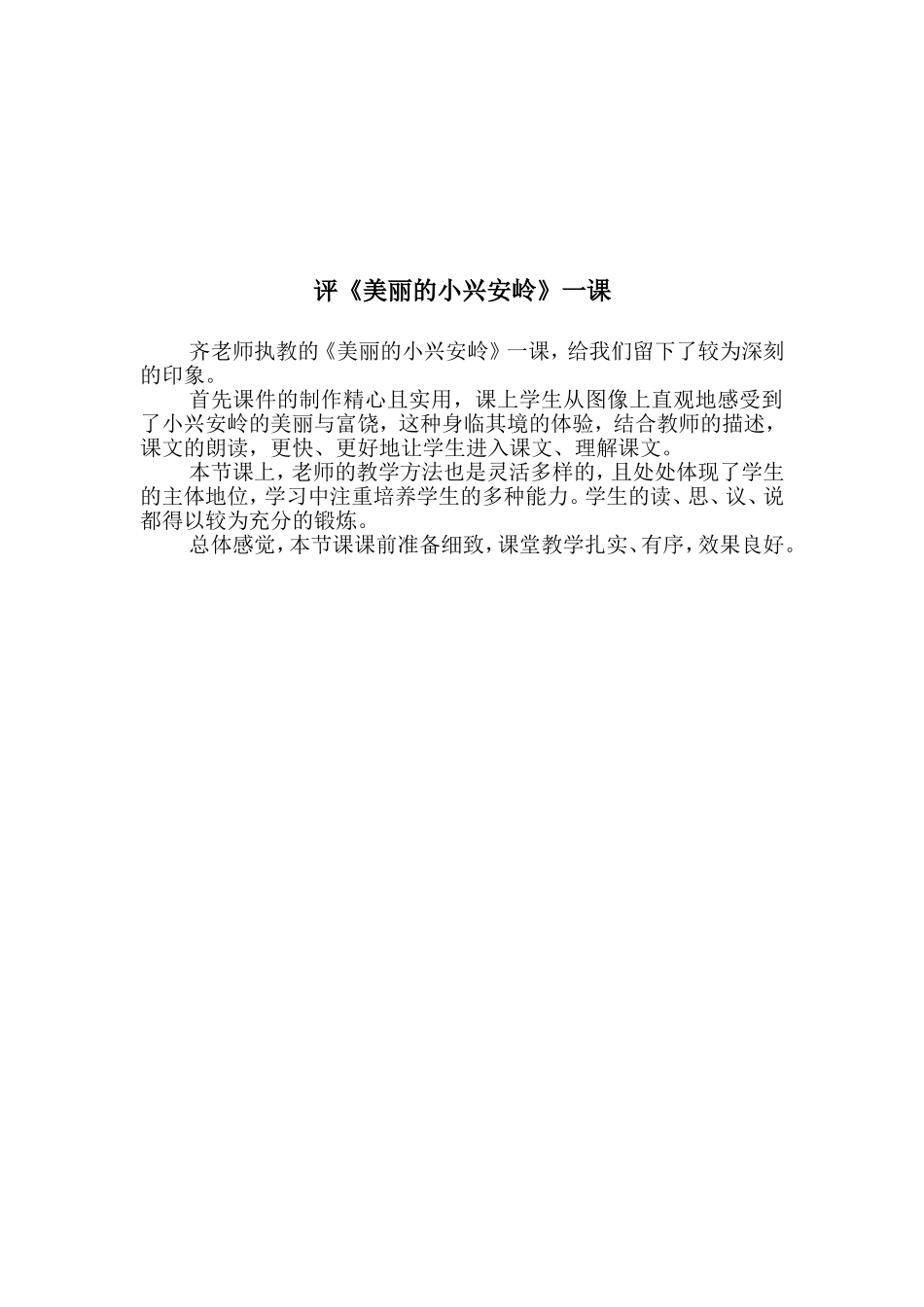 评〈小兴安岭〉_第1页