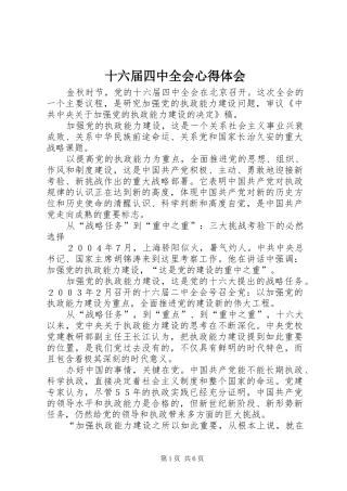 十六届四中全会心得体会