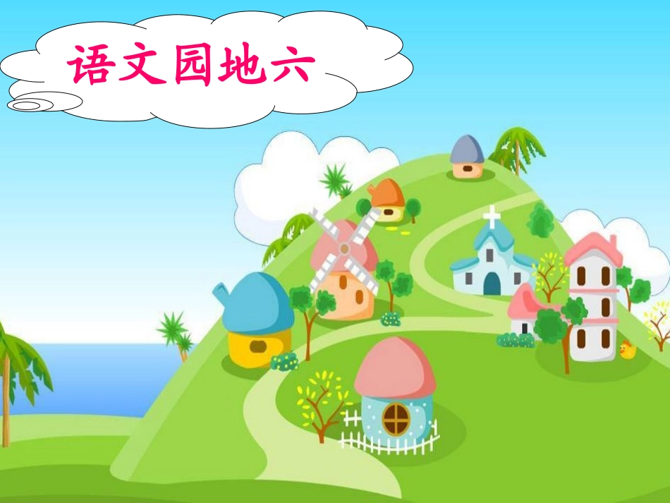 语文园地六课件_第1页