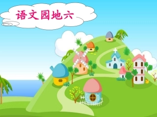 语文园地六课件