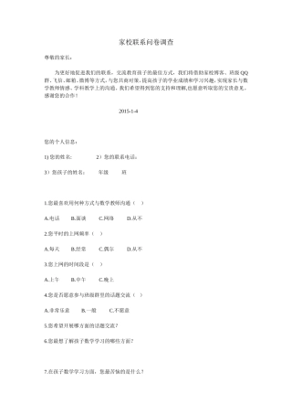科任教师家校联系问卷调查