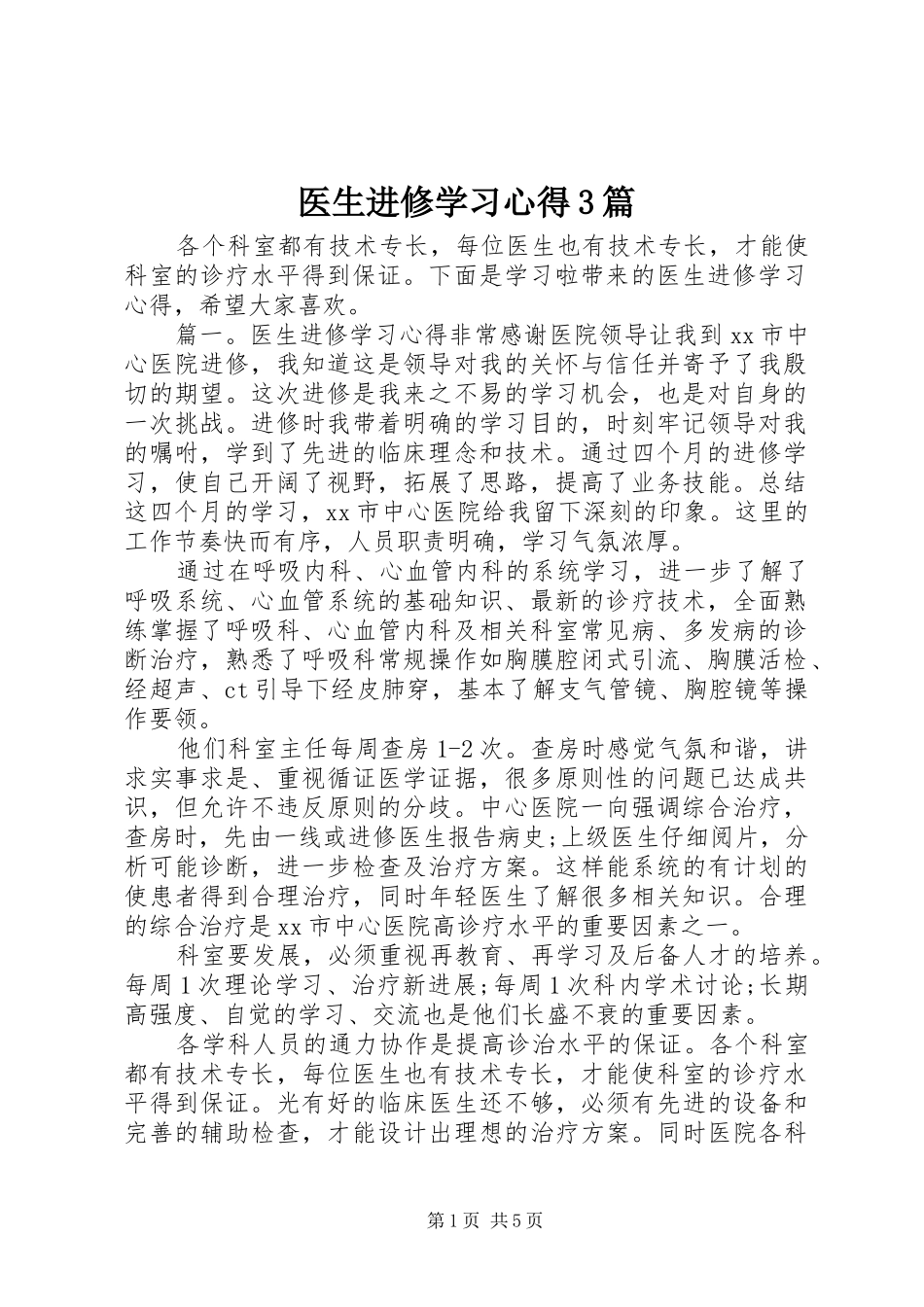 医生进修学习心得3篇_第1页