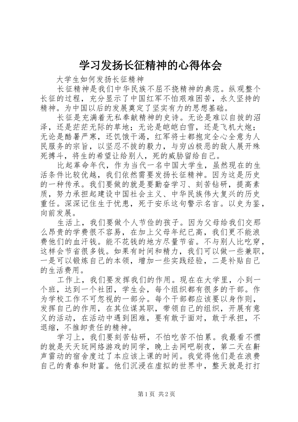 学习发扬长征精神的心得体会_2_第1页
