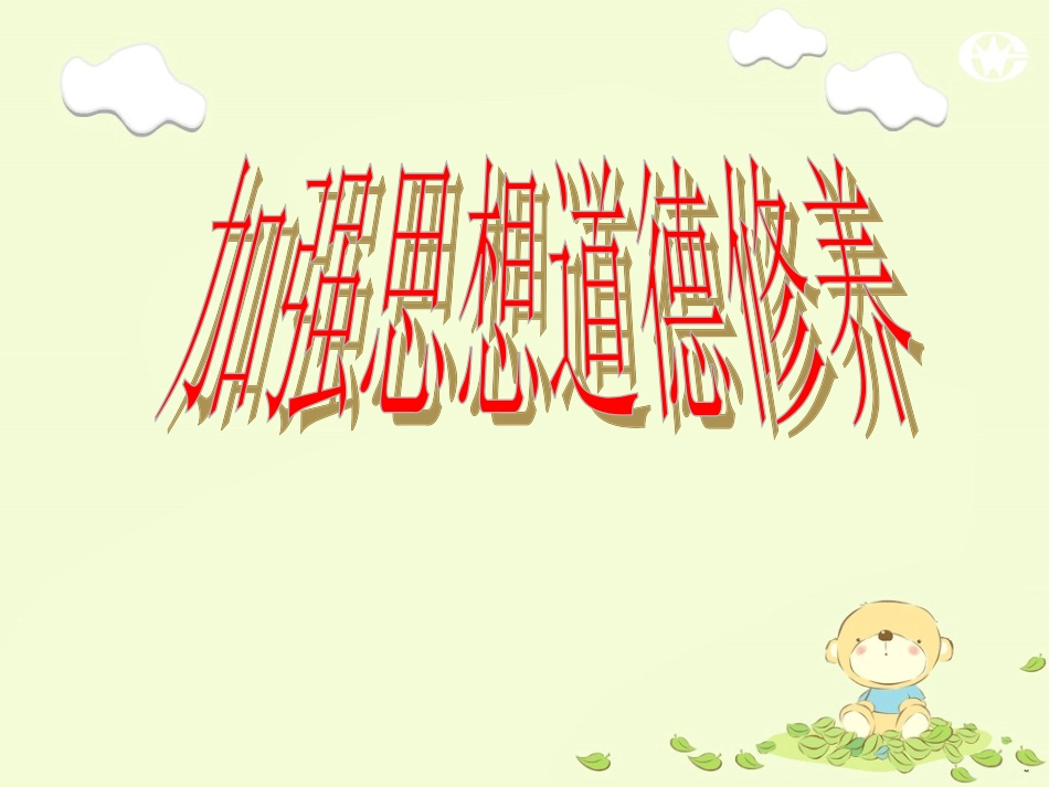 加强道德修养_第1页