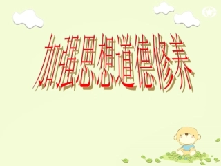 加强道德修养