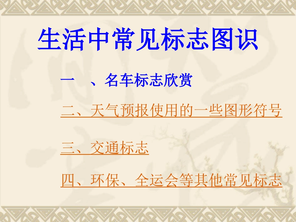 生活中常见标志图识(基本能力)_第1页