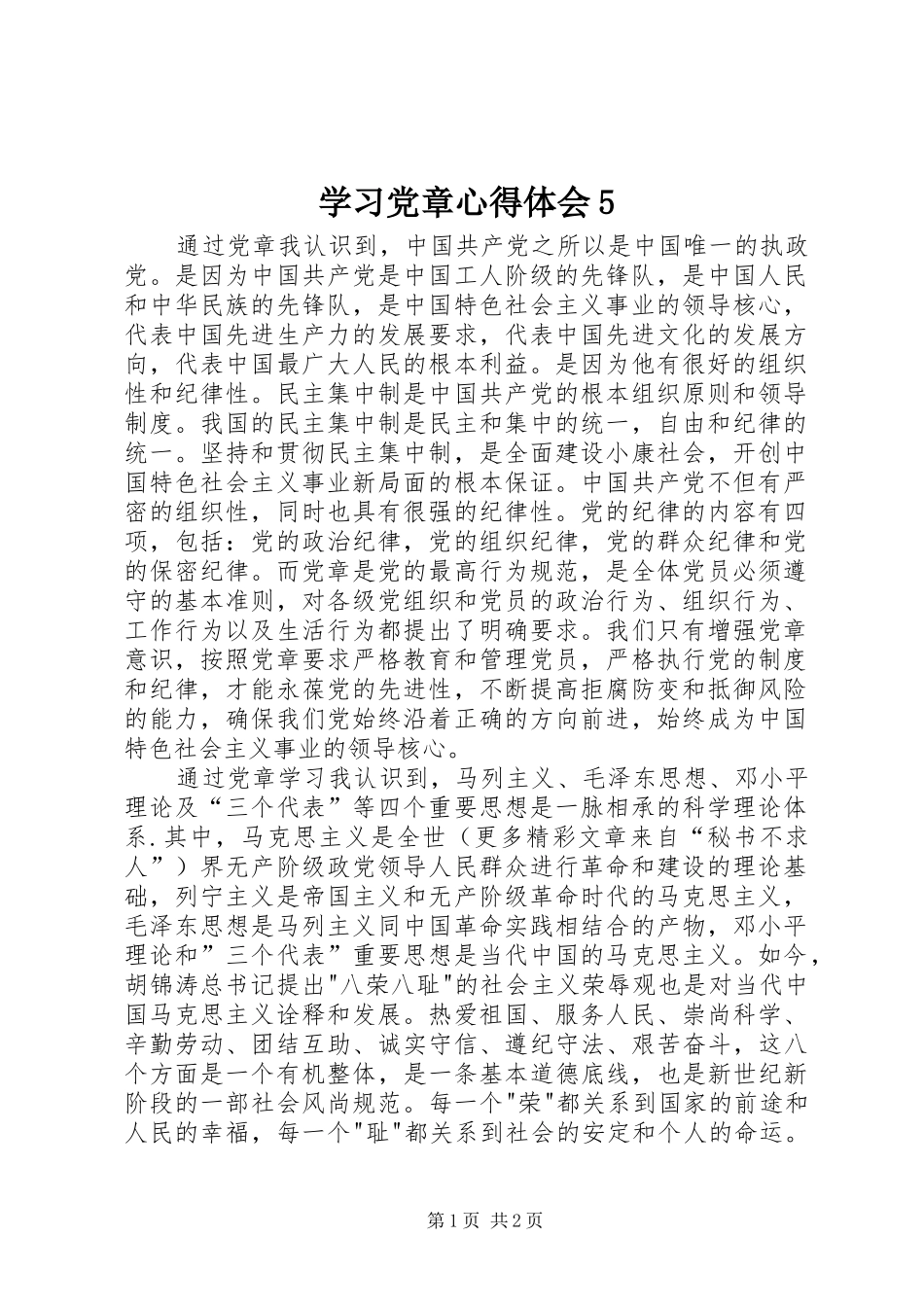 学习党章心得体会5_第1页