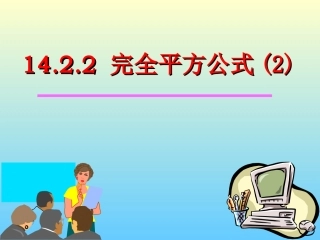 _完全平方公式()
