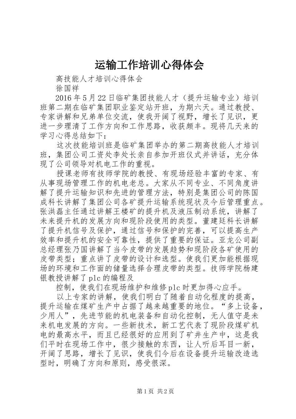 运输工作培训心得体会_第1页