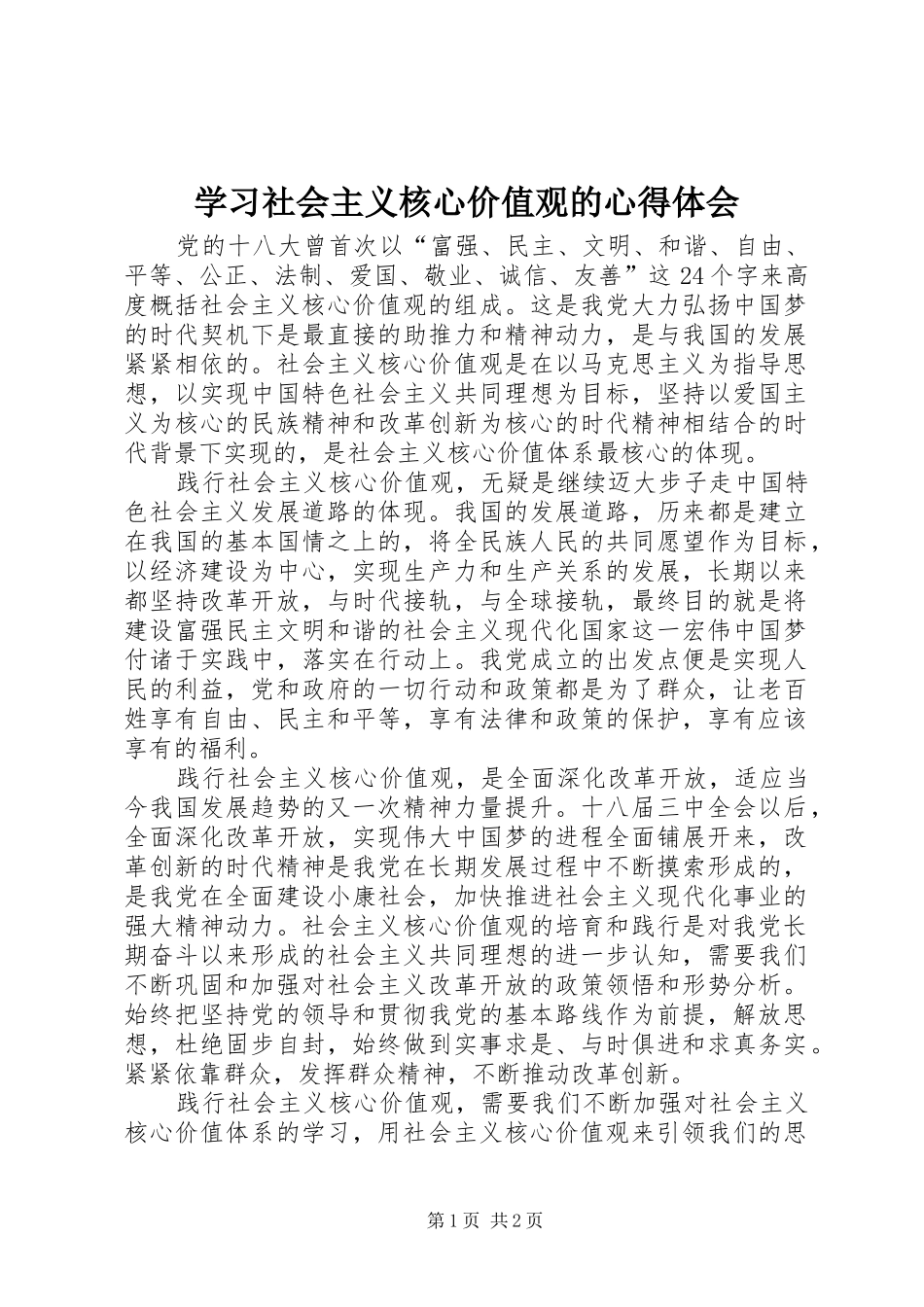 学习社会主义核心价值观的心得体会_第1页