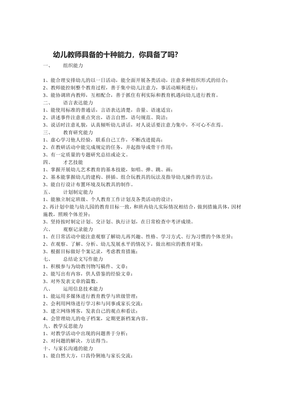幼儿教师具备的十种能力，你具备了吗_第1页