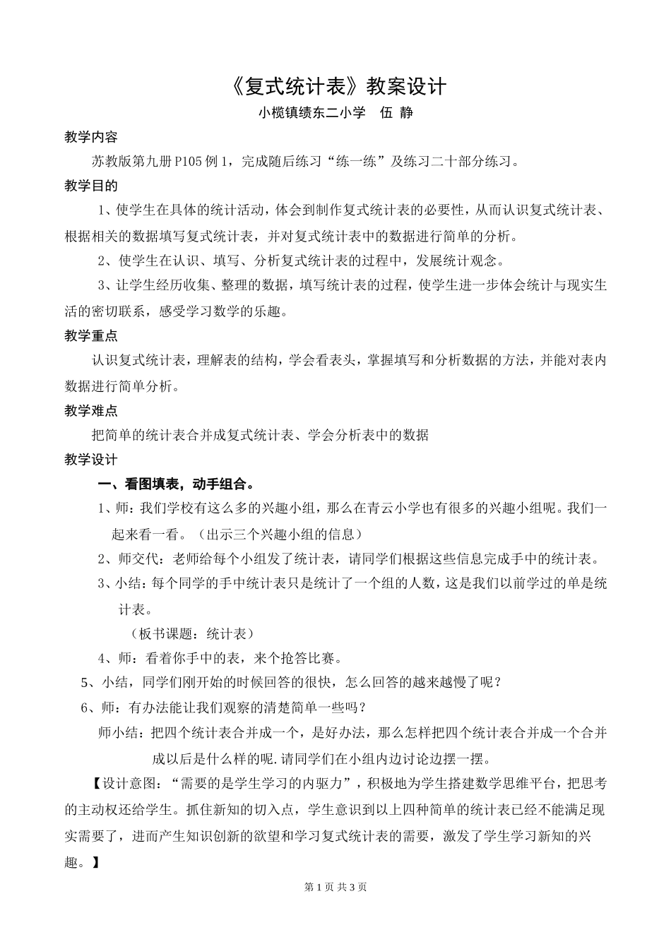 复式统计表（优秀教学设计）_第1页