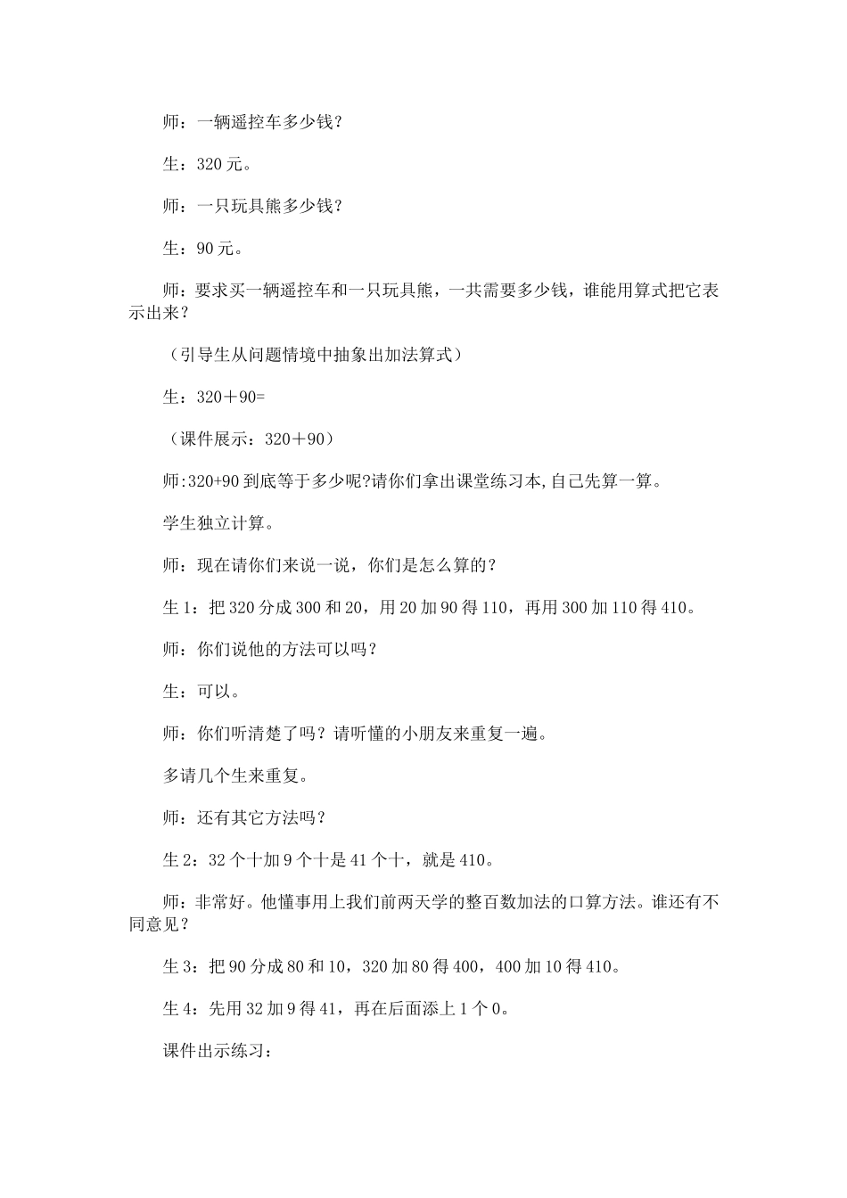 《几百几十加减法》教学案例分析_第2页