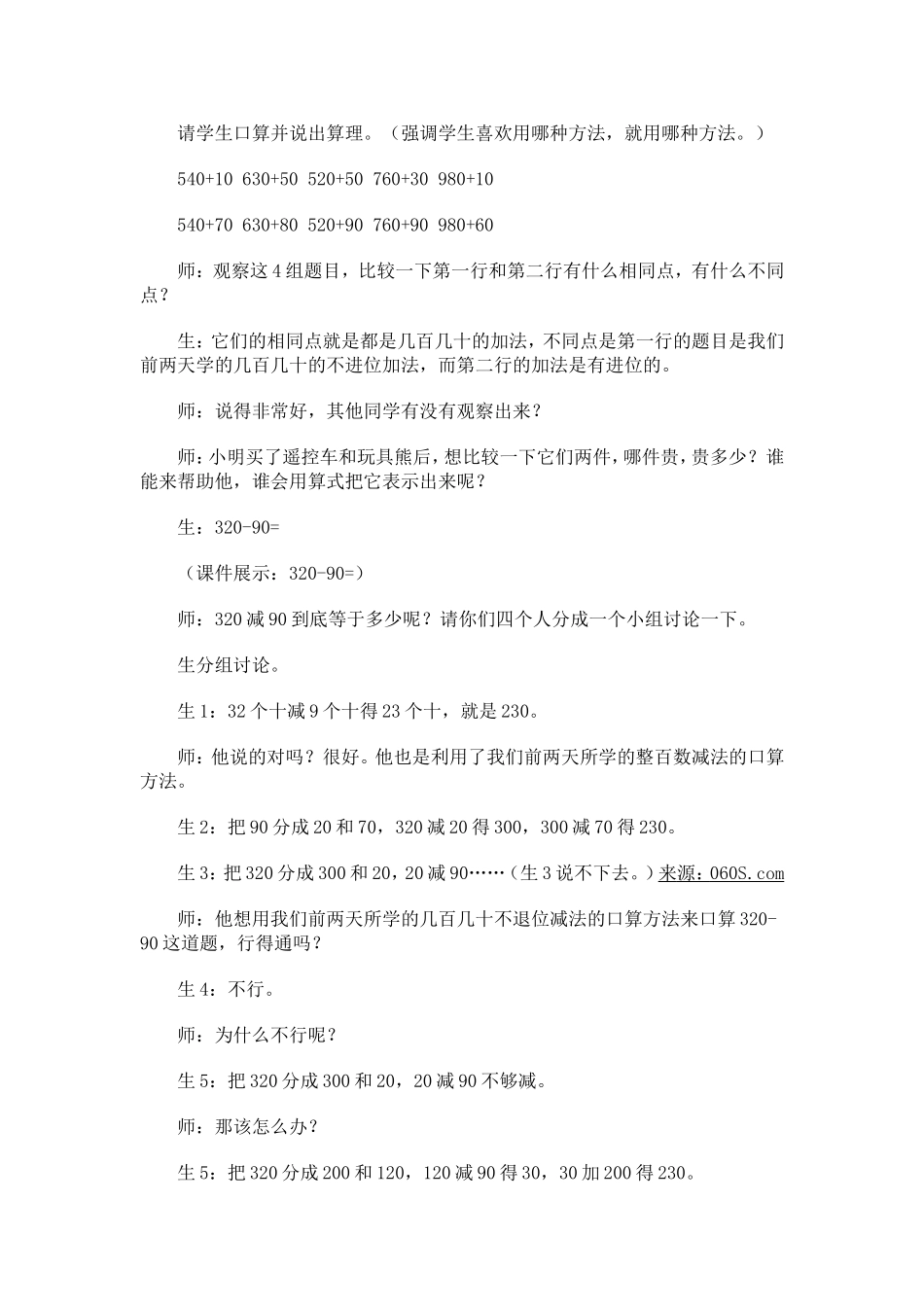 《几百几十加减法》教学案例分析_第3页