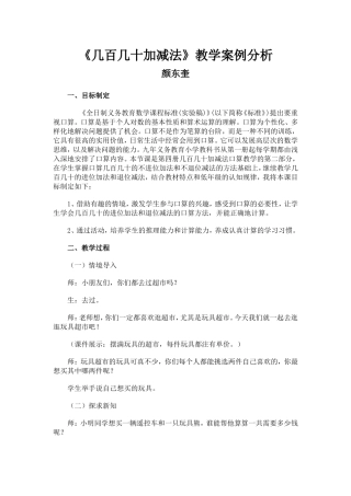 《几百几十加减法》教学案例分析