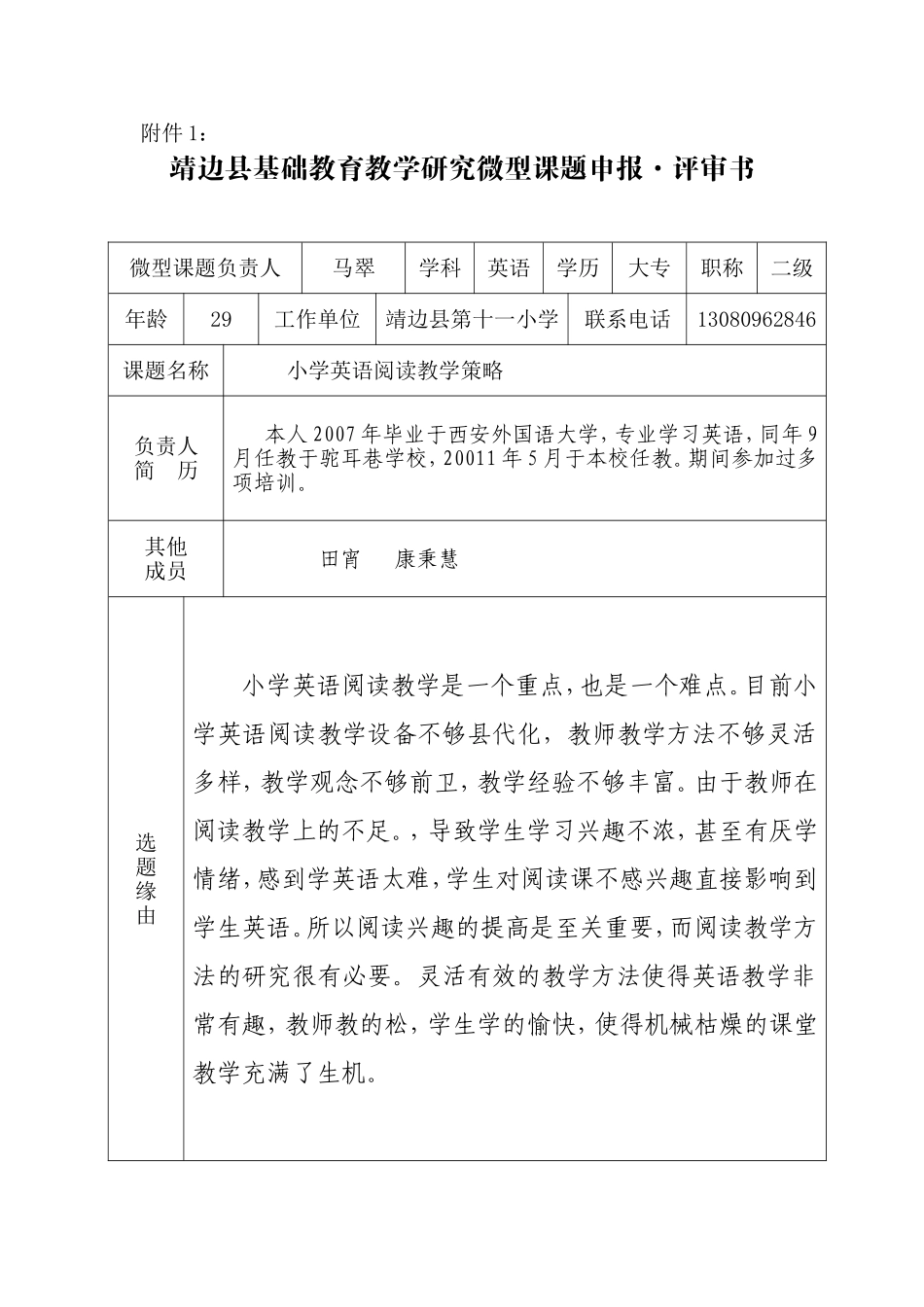 小学英语阅读教学策略-申报表_第1页