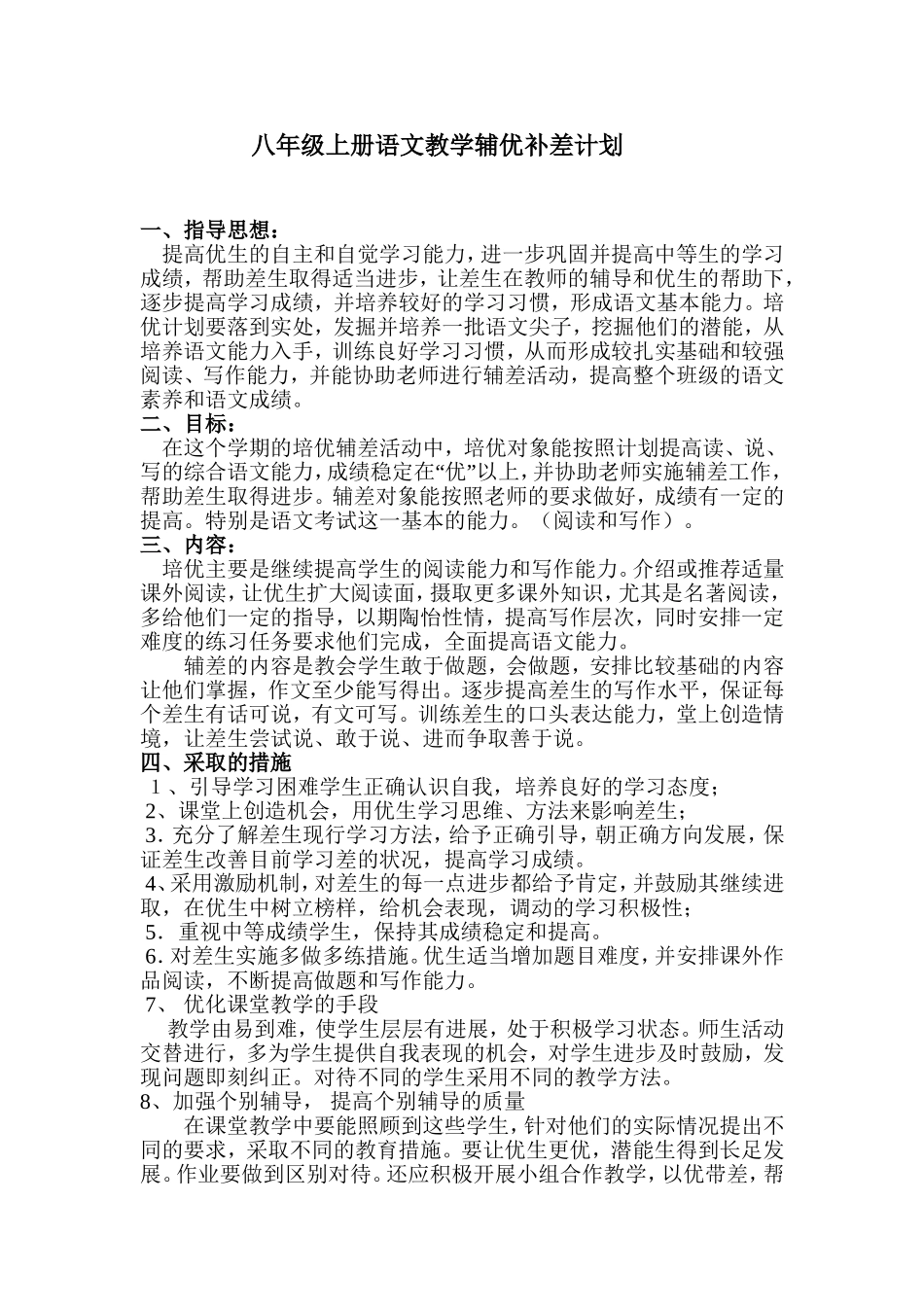 八年级上册语文教学培优补差计划_第1页