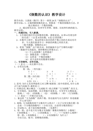 倒数的认识教学设计 (2)