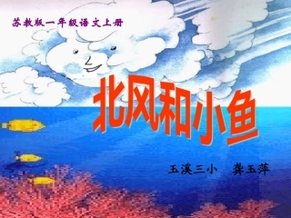 北风和小鱼(3)