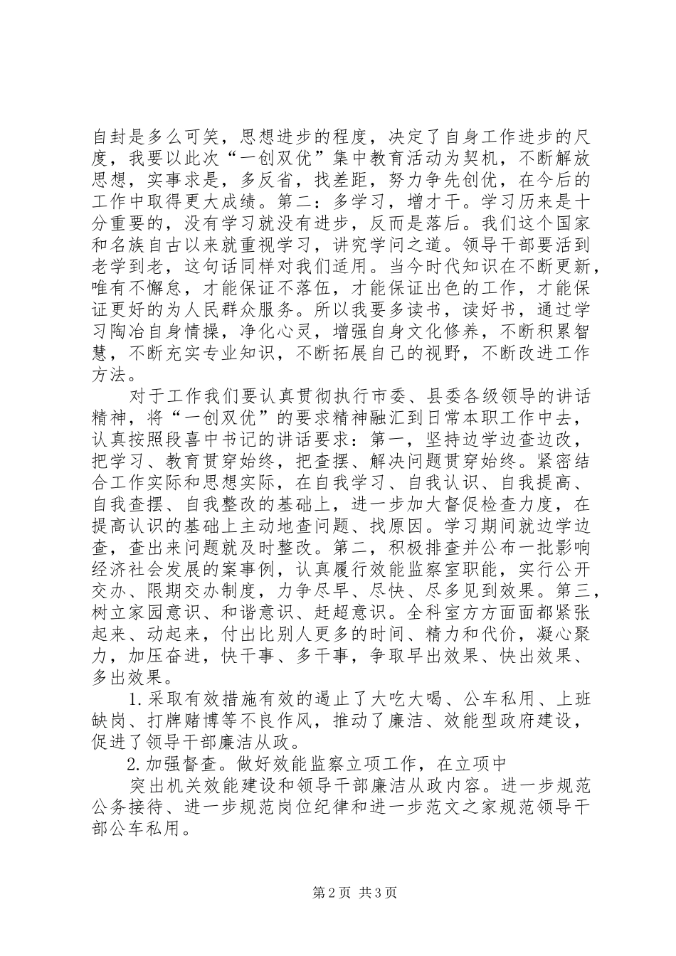 一创双优集中教育心得体会2[最终版] (4)_第2页
