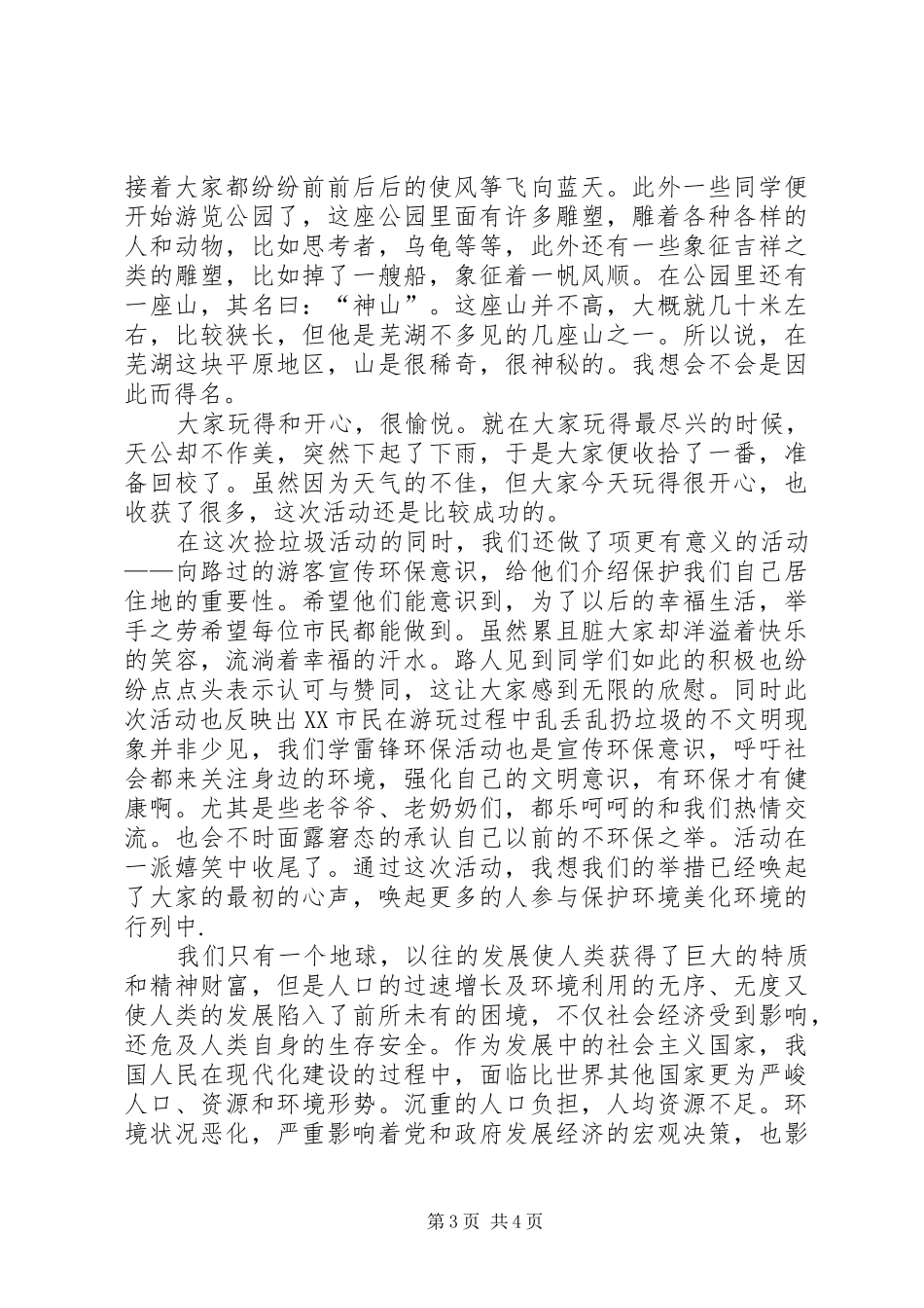 学雷锋捡垃圾心得_第3页