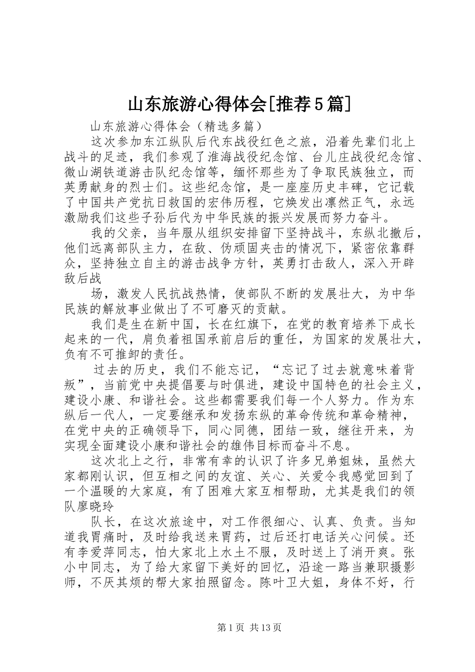 山东旅游心得体会[推荐5篇]_第1页