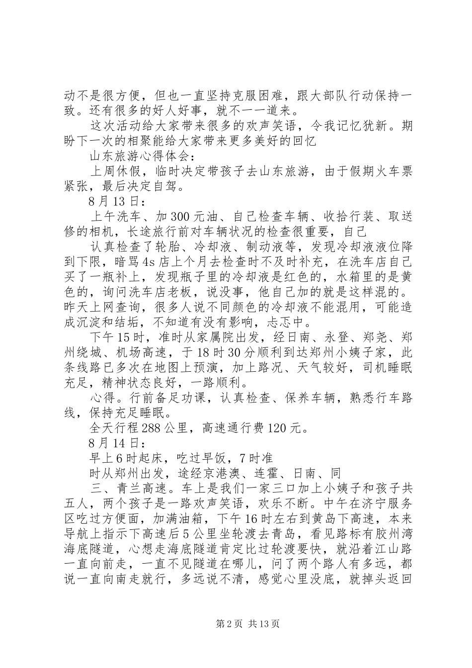 山东旅游心得体会[推荐5篇]_第2页