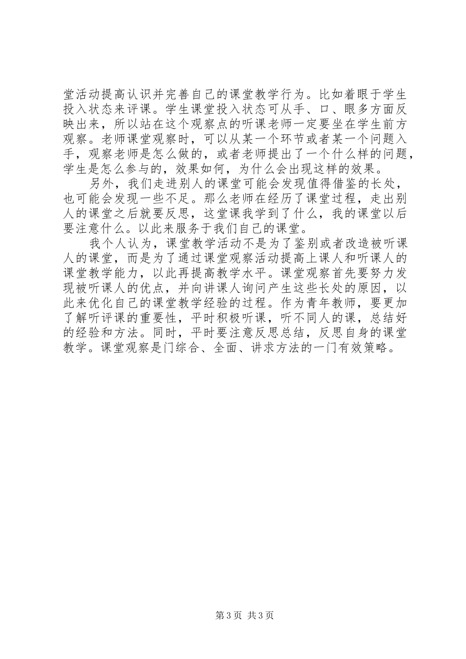 《课堂观察走向专业听评课》心得体会_第3页
