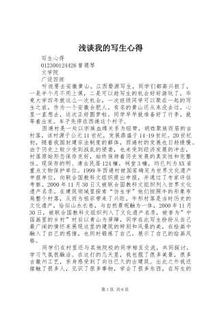 浅谈我的写生心得_2