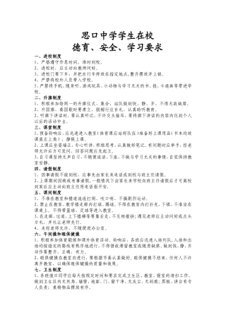 思口中学学生在校德育、安全、学习要求