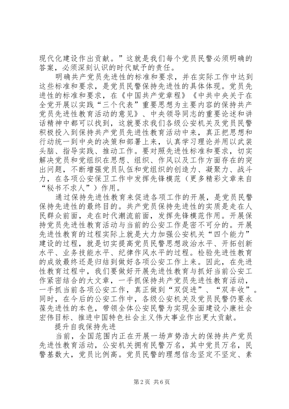 公安民警葆先教育心得体会_第2页