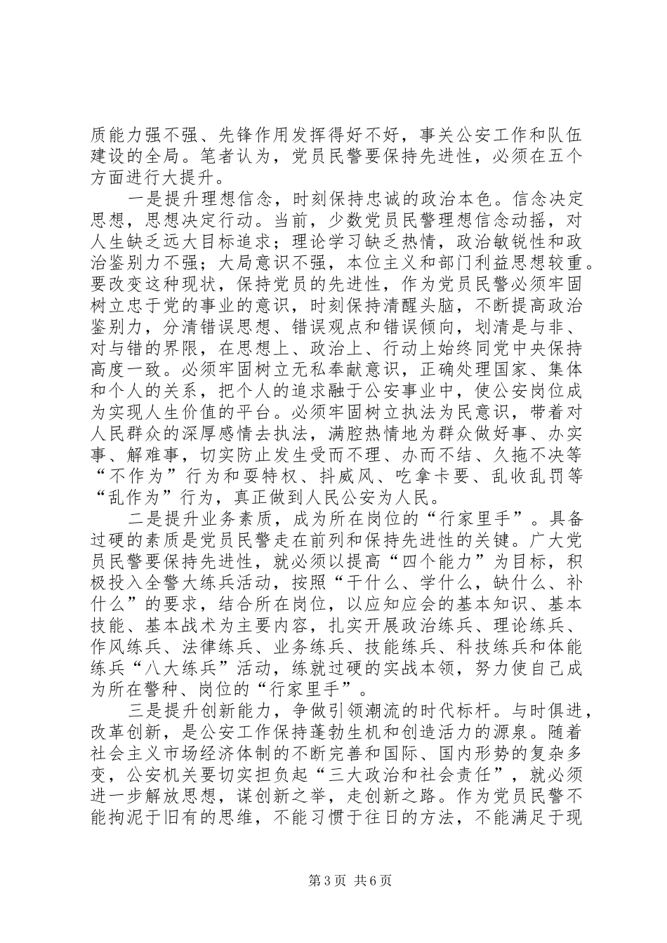 公安民警葆先教育心得体会_第3页