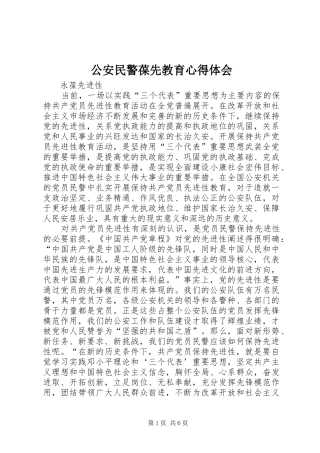 公安民警葆先教育心得体会