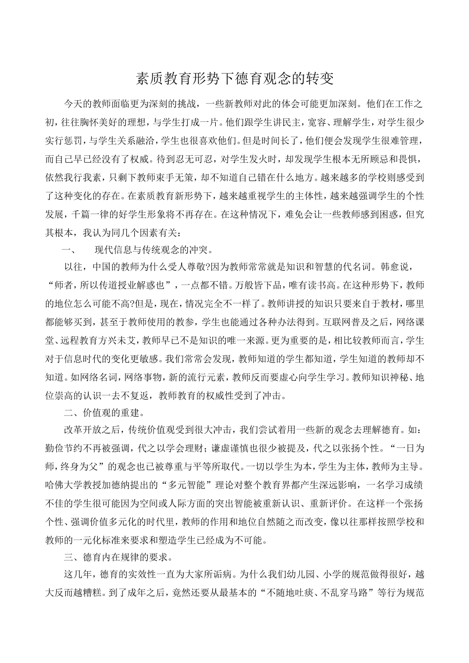素质教育形势下德育观念的转变_第1页