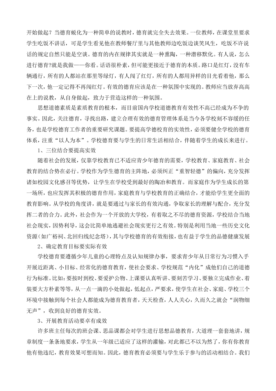 素质教育形势下德育观念的转变_第2页
