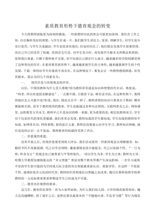 素质教育形势下德育观念的转变