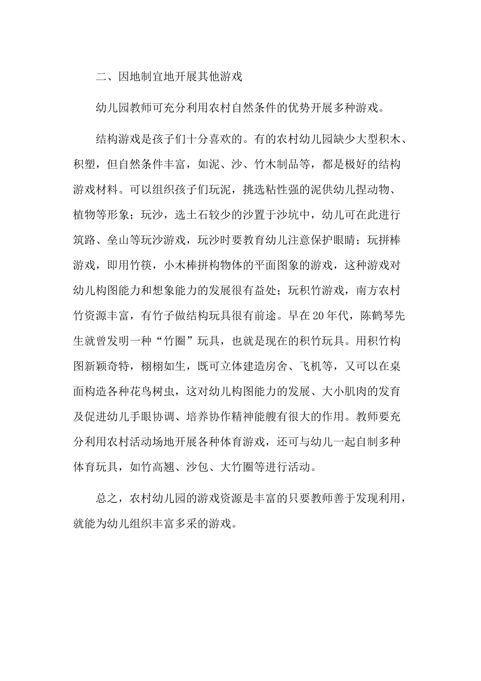 根据农村特点丰富农村幼儿园游戏内容_第2页