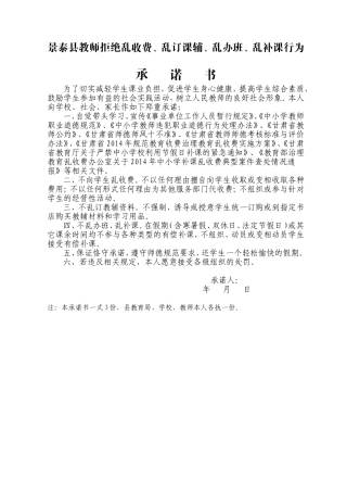景泰县教师拒绝“四乱”行为承诺书